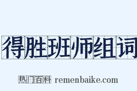 得胜班师组词是什么意思的图片